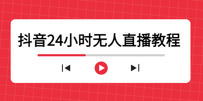 抖音24小时无人直播教程，一个人可在家操作，不封号-安全有效 (软件+教程)-福喜网创