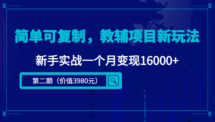 简单可复制，教辅项目新玩法，新手实战一个月变现16000+（第二期）-福喜网创