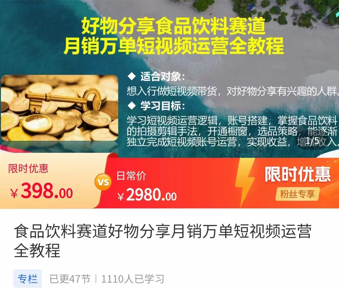 食品饮料赛道好物分享 月销万单短视频运营全教程 独立完成短视频账号运营增加收益-福喜网创