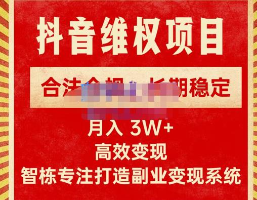 新版抖音维权项目每单利润1000+，合法合规，长期稳定，月入3W+价值1999元-福喜网创