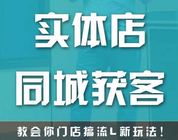 实体店同城获客，教会你门店搞流量新玩法，让你快速实现客流暴增-福喜网创