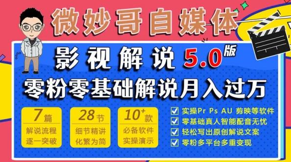 微妙哥影视解说5.0版视频课程，零粉丝零基础解说，小白也能月入过万-福喜网创