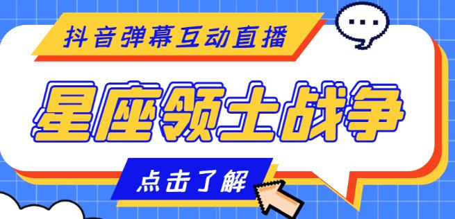 外面收费1980的星座领土战争互动直播，支持抖音【全套脚本+详细教程】-福喜网创