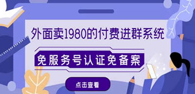 外面卖1980的付费进群免服务号认证免备案（源码+教程+变现）-福喜网创