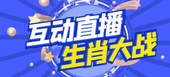 外面收费1980的生肖大战互动直播，支持抖音【全套脚本+详细教程】-福喜网创