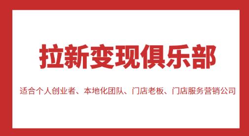 拉新变现俱乐部，适合个人创业者、本地化团队、门店老板、门店服务营销公司-福喜网创