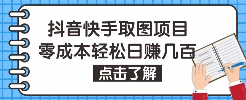 抖音快手视频号取图项目，个人工作室可批量操作，零成本轻松日赚几百【保姆级教程】-福喜网创