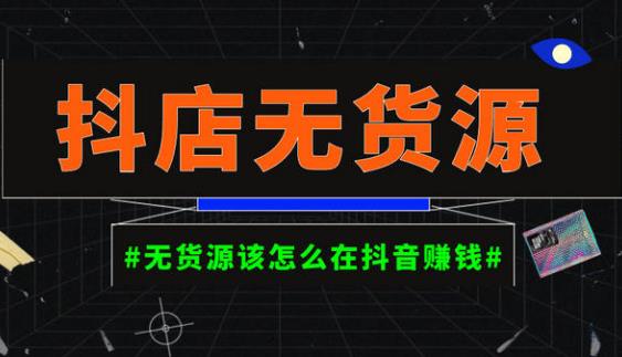 启哥抖店无货源店群陪跑计划，一个人在家就能做的副业，月入10000+-福喜网创