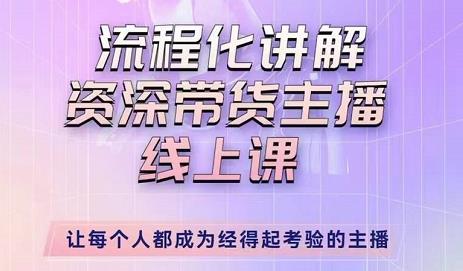 婉婉-主播拉新实操课，流程化讲解资深带货主播，让每个人都成为经得起考验的主播-福喜网创