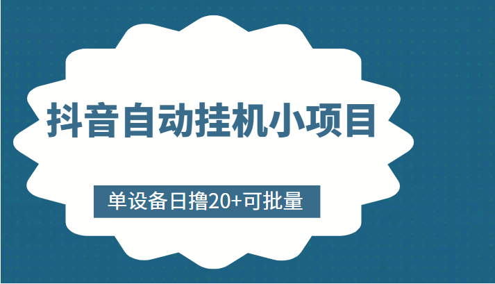 抖音自动挂机小项目，单设备日撸20+，可批量，号越多收益越大-福喜网创