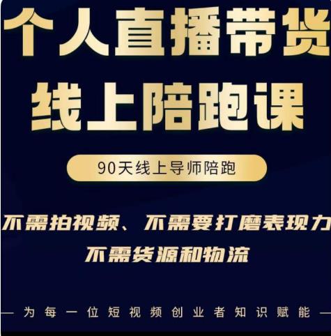 普通人0粉直播带货陪跑课，不需要拍视频，不需要打磨表现力，不需要货源和物流-福喜网创