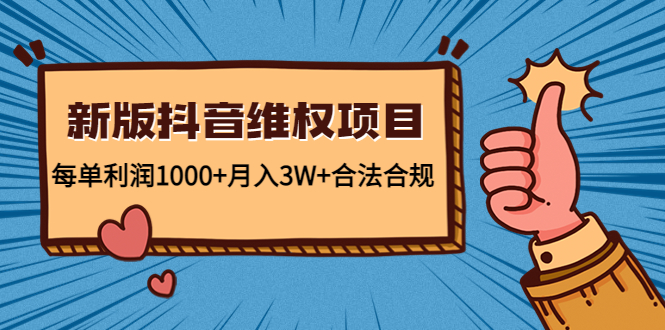 新版抖音维全项目：每单利润1000+月入3W+合法合规-福喜网创