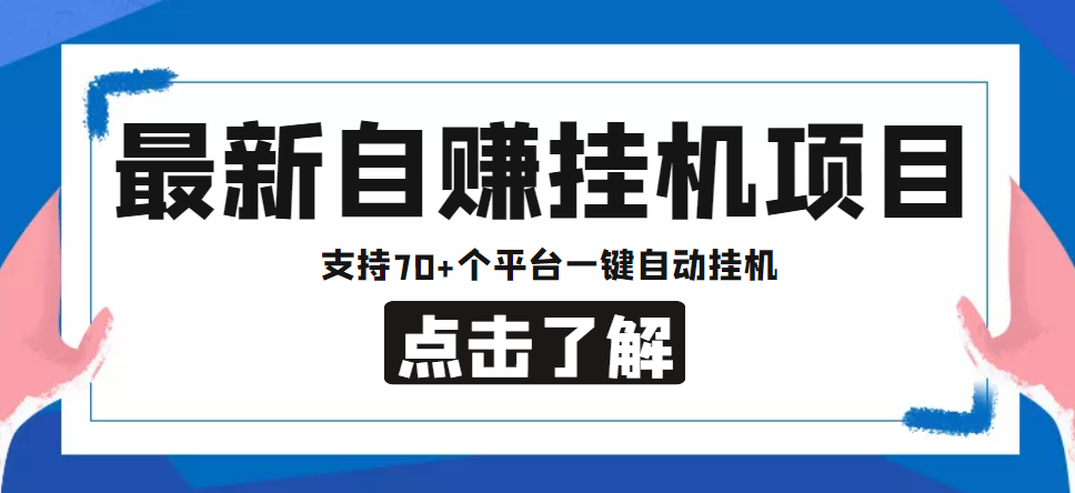 【低保项目】最新自赚安卓手机阅读挂机项目，支持70+个平台 一键自动挂机-福喜网创