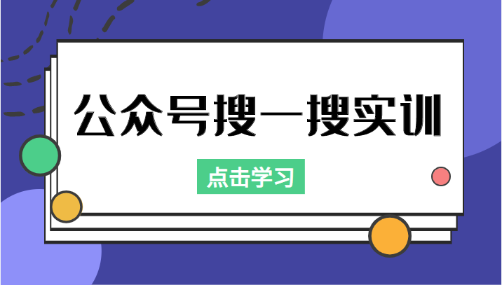 公众号搜一搜实训，收录与恢复收录、 排名优化黑科技，附送工具（价值998元）-福喜网创