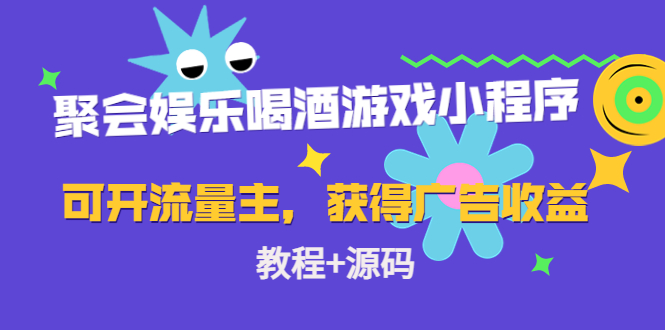 聚会娱乐喝酒游戏小程序，可开流量主，日入100+获得广告收益（教程+源码）-福喜网创