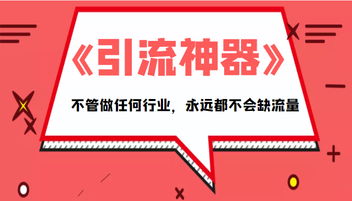 《引流神器》拥有这套系统化的思维，不管做任何行业，永远都不会缺流量（PDF电子书）-福喜网创