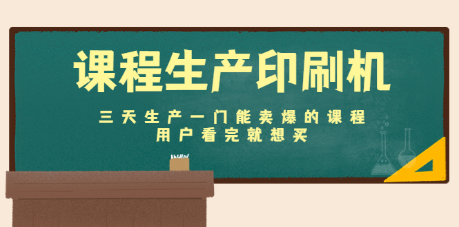 课程生产印刷机：三天生产一门能卖爆的课程，用户看完就想买-福喜网创