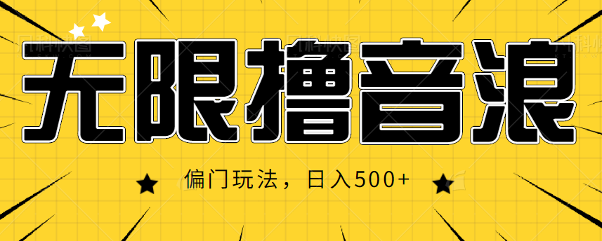 抖音直播无限撸音浪，简单可复制，偏门玩法，日入500+【视频教程】-福喜网创