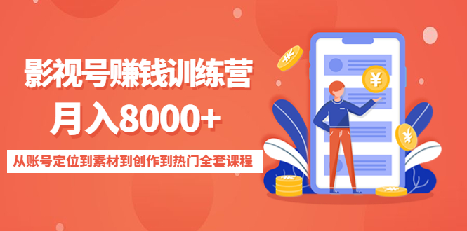 影视号赚钱训练营：月入8000+从账号定位到素材到创作到热门全套课程-福喜网创