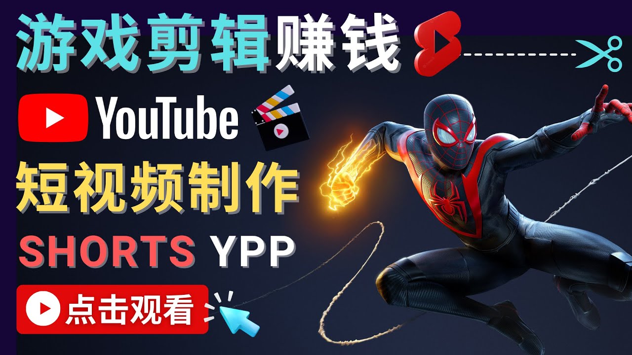 录制剪辑游戏短视频赚钱 – 快速开通Youtube Shorts广告获利-福喜网创