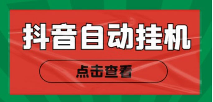 新抖音点赞关注挂机项目，单号日收益10~18【自动脚本+详细教程】-福喜网创