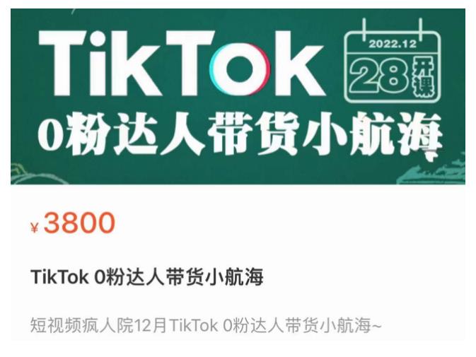 短视频疯人院TikTok 0粉达人带货小航海，TikTok Shop运营带货新模式-福喜网创