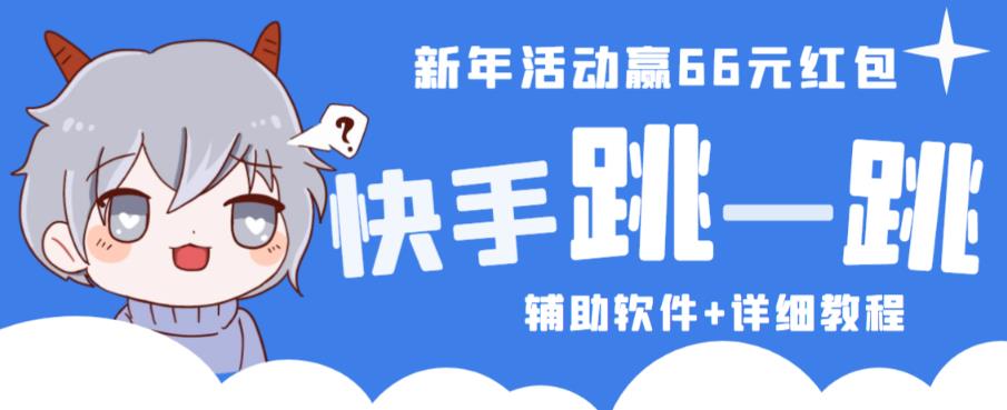 2023快手跳一跳66现金秒到项目安卓辅助脚本【软件+全套教程视频】-福喜网创