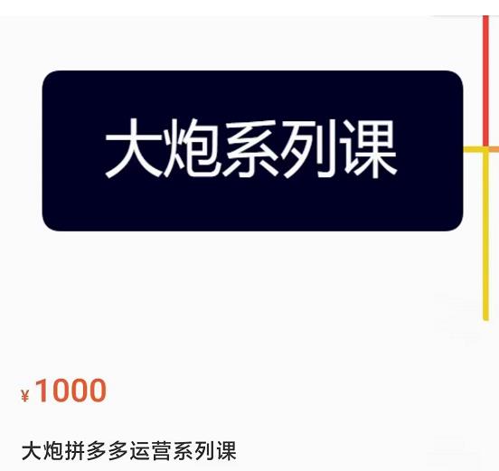 大炮拼多多运营系列课，各类​玩法合集，拼多多运营玩法实操-福喜网创