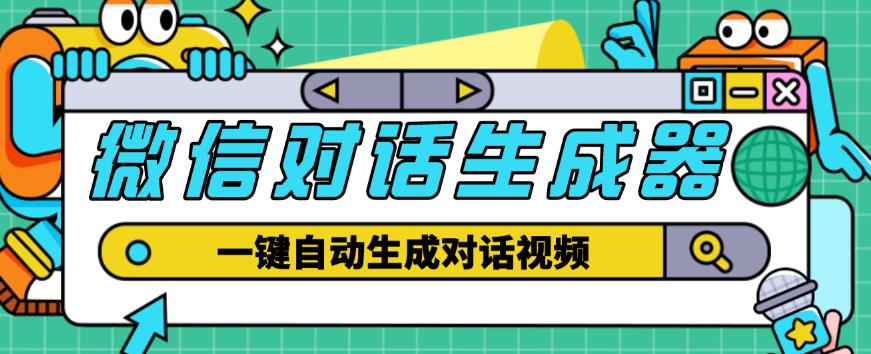 外面收费998的微信对话生成脚本，一键生成视频【永久脚本+详细教程】-福喜网创