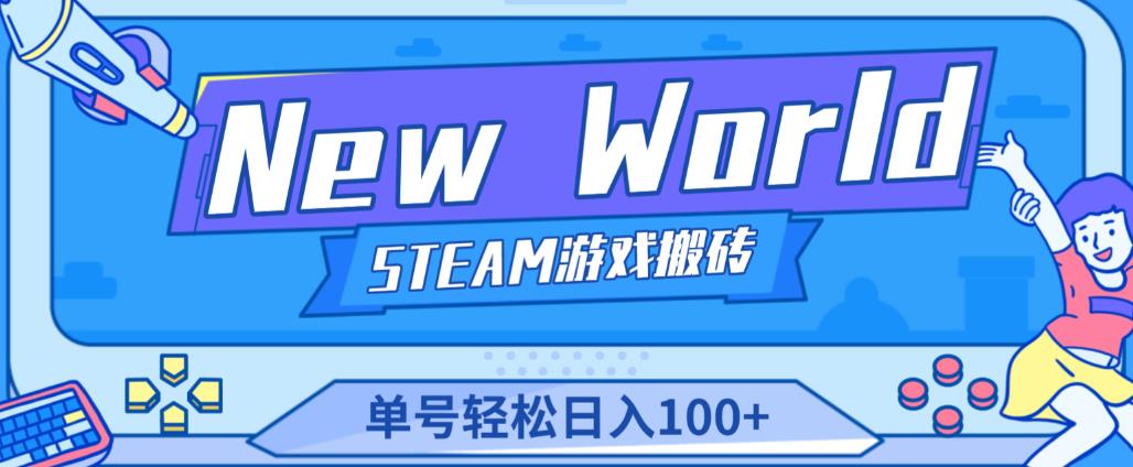 《New World》新世界游戏搬砖项目，单号轻松日入100+【详细操作教程】-福喜网创