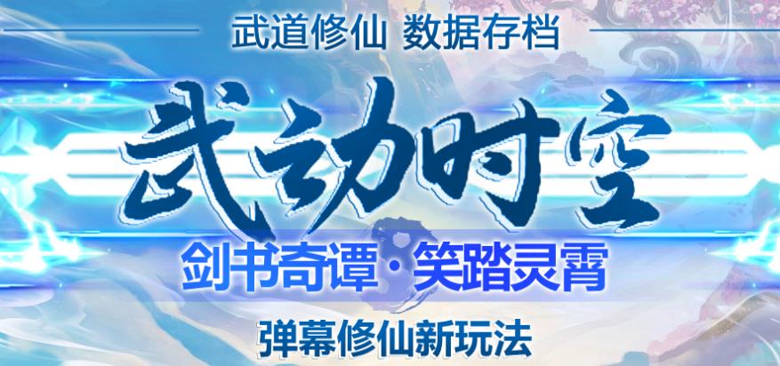 外面收费1980的抖音武动时空直播项目，无需真人出镜，实时互动直播【软件+详细教程】-福喜网创