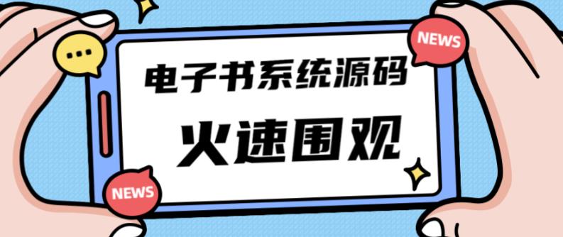 独家首发价值8k的的电子书资料文库文集ip打造流量主小程序系统源码【源码+教程】-福喜网创