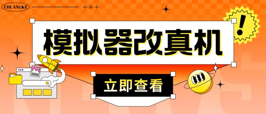 外面收费2980最新防封电脑模拟器改真手机技术，游戏搬砖党的福音，适用于所有模拟器搬砖游戏-福喜网创