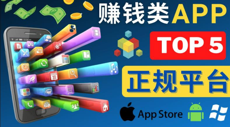 2023年5大正规赚钱APP–热门的手机赚钱小程序，利用业余时间赚钱的方法-福喜网创