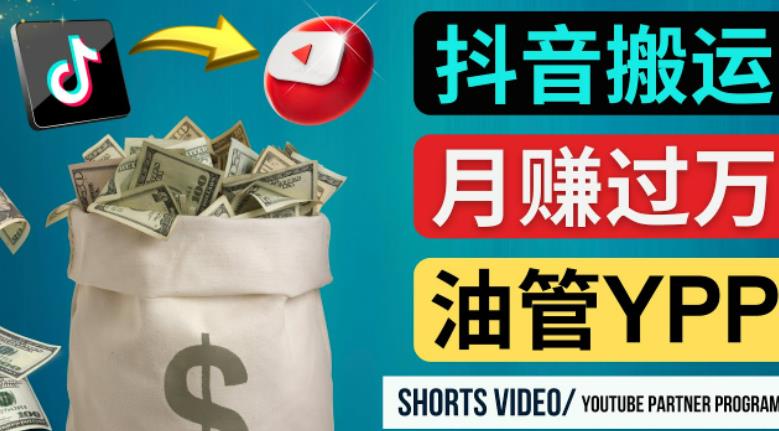 如何使用正确的方法搬运抖音视频到YouTube Shorts，月赚过万-福喜网创