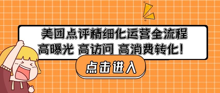 美团点评精细化运营全流程：高曝光高访问高消费转化-福喜网创