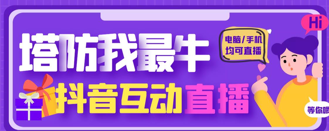 外面收费1980的抖音塔防我最牛直播项目，支持抖音报白【云软件+详细教程】-福喜网创