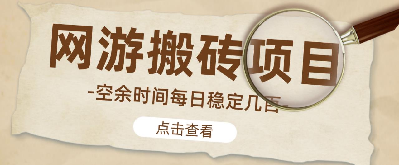 【稳定搬砖】最新网游逆水寒（魔兽老兵服）游戏手动搬砖教程，批量起号每天稳定几百+-福喜网创