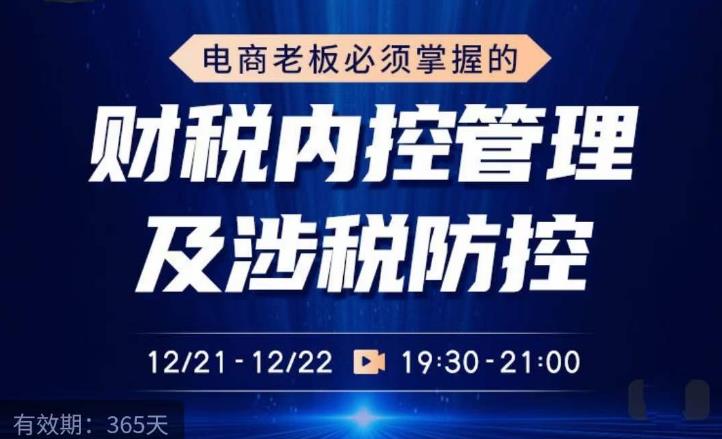 电商老板必须掌握的财税内控管理及涉税防控，解读新政下的税收政策，梳理公司财务架构-福喜网创