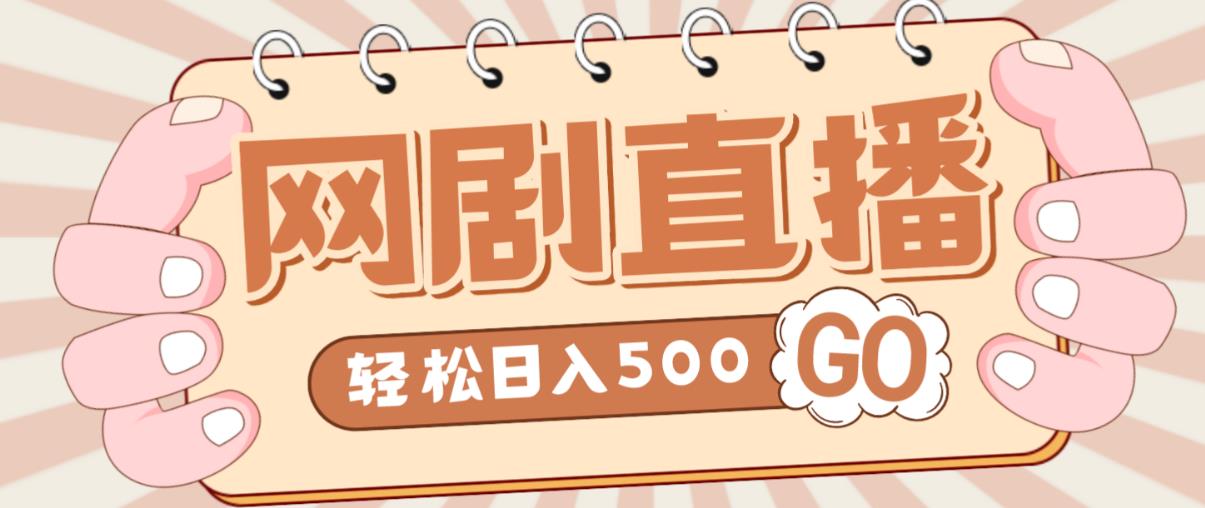 外面收费899最新抖音网剧无人直播项目，单号轻松日入500+【高清素材+详细教程】-福喜网创