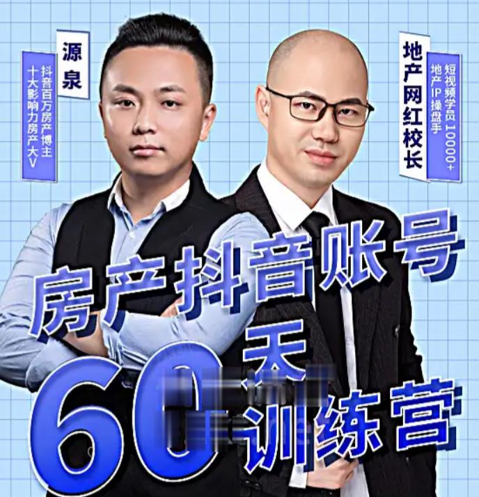 泉哥短视频账号60天起号课程，房产抖音账号搭建起号-价值2980元-福喜网创