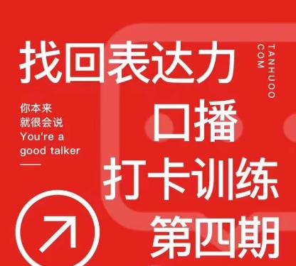 探火丨找回表达力打卡训练营，跟我一起学，让你自信自然-福喜网创