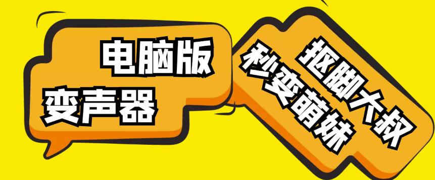 【变音神器】外边在售1888的电脑变声器无需声卡，秒变萌妹子【软件+教程】-福喜网创