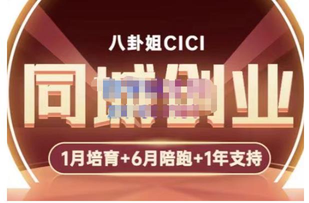 八卦姐cici·同城创业培训，教你做抖音，到引流，线上线下转化、建群、线下活动、全部环节-福喜网创