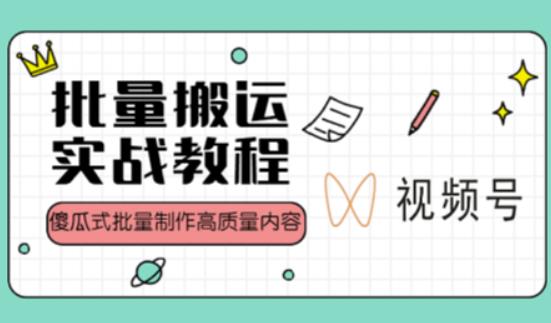 视频号批量搬运实战操作运营赚钱教程，傻瓜式批量制作高质量内容【附视频教程+PPT】-福喜网创