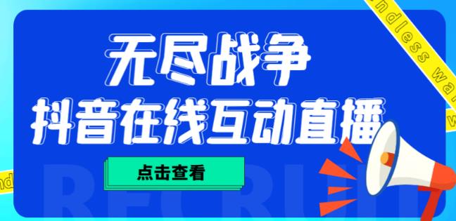 外面收费1980的抖音无尽战争直播项目，无需真人出镜，抖音报白，实时互动直播【软件+详细教程】-福喜网创