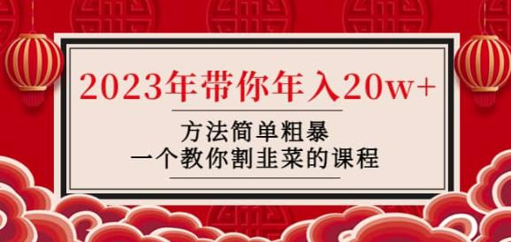 韭菜-联盟·2023年带你年入20w+方法简单粗暴，一个教你割韭菜的课程-福喜网创