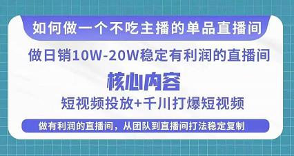 某电商线下课程，稳定可复制的单品矩阵日不落，做一个不吃主播的单品直播间-福喜网创