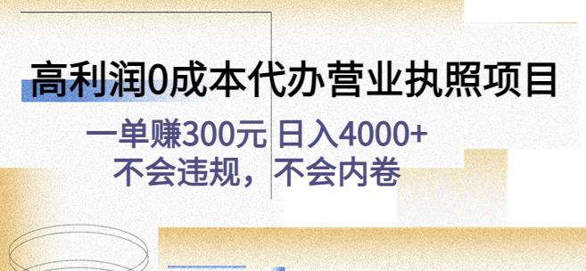 高利润0成本代办营业执照项目：一单赚300元日入4000+不会违规，不会内卷-福喜网创