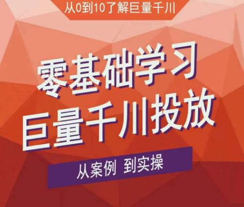 老干俊千川野战特训营，零基础学习巨量千川投放，从案例到实操（21节完整版）-福喜网创